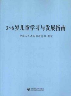 3-6岁儿童学习与发展指南