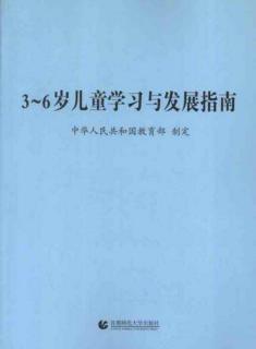 3-6岁儿童学习与发展指南