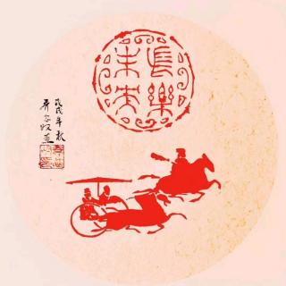 老骥伏枥志千里/周凤森