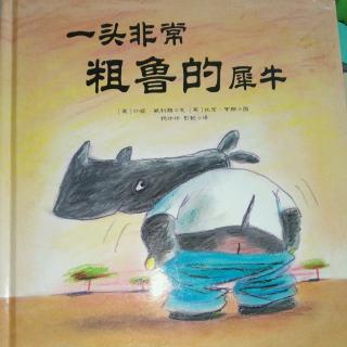 陈毅轩讲绘本故事《一头非常粗鲁的犀牛》