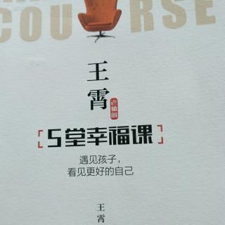 王宵老师5堂幸福课2.5孩子越是“差”越是需要你的接纳”