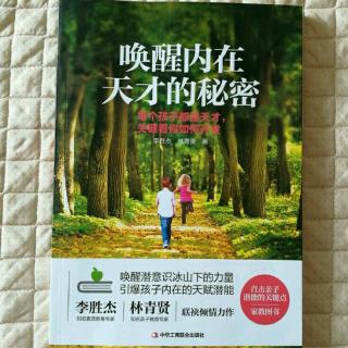 《唤醒…秘密》养成天才意识的21天法则②