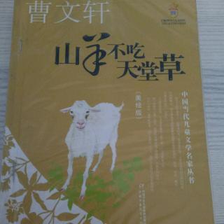 一、《山羊不吃天堂草》曹文轩·著