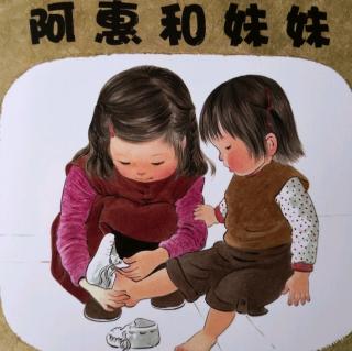 阿惠和妹妹