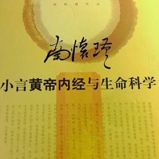 小言黄帝内经与生命科学 18