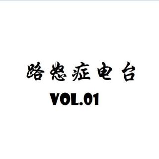 路怒症电台-vol.1