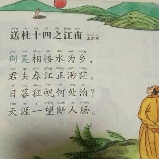 《送杜十四之江南》孟浩然