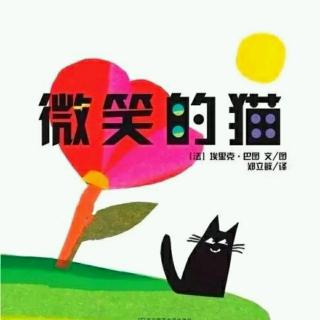 金神童格林幼儿园娟娟老师《微笑的猫🐱》