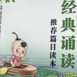 背诵《经典诵读》