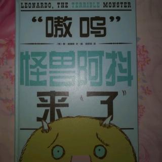 爱心树绘本馆《‘嗷呜’怪兽阿抖来了》