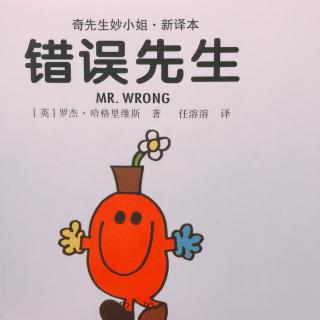 为小新哥哥读书—奇先生妙小姐《错误先生》