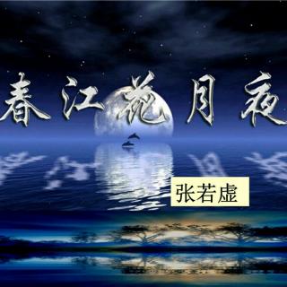 试读《春江花月夜》