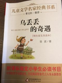 乌丢丢的奇遇    【孩子的情话】