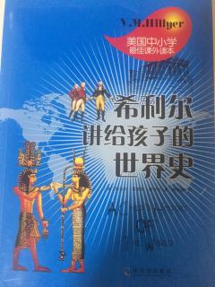 希利尔讲给孩子的世界史-36、鲜血与雷霆