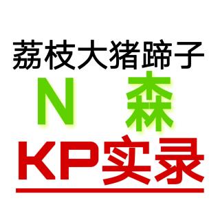 大猪蹄子N森KP实录？