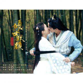 贡米  倾世妖颜(网剧《倾世妖颜》同名主题曲)伴奏