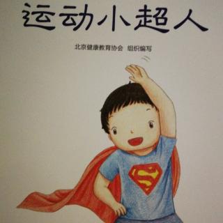 影响孩子一生的健康书《运动小超人》