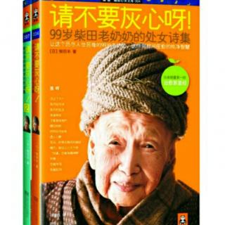 柴田丰奶奶98岁出版诗集中的几首小诗！