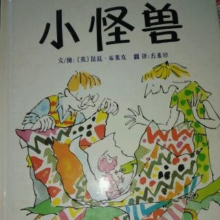 陈毅轩讲绘本故事《小怪兽》