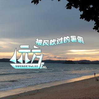 【杂谈】被风吹过的暑假-旅行篇 Vol.52