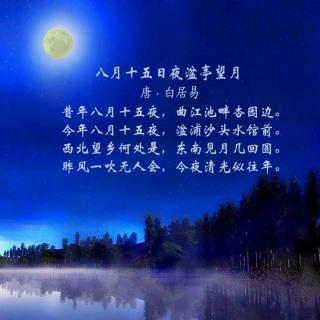 《八月十五日夜湓亭望月》唐•白居易