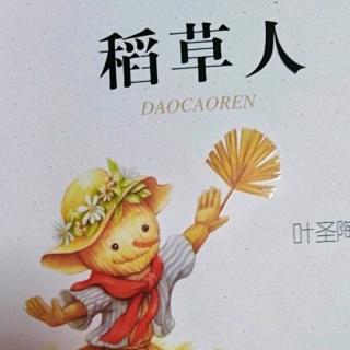 稻草人瞎子和聋子下