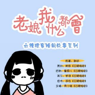 【云镜琅音】睡前小故事《老娘我什么都会》