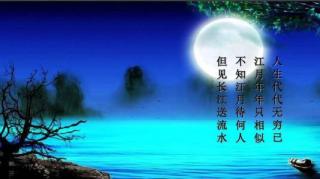 春江花月夜