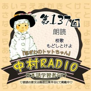 第137回：朗読｜窓ぎわのトットちゃん‐校歌・もどしとけよ