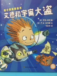 艾德和宇宙大盗