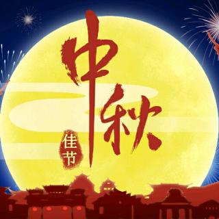 2018中秋节特辑（弘扬传统文化）