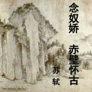 《念奴娇·赤壁怀古》 苏轼（北宋）