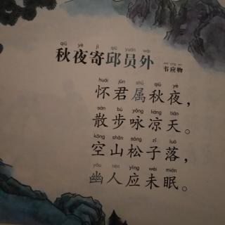 《秋夜寄邱员外》韦应物