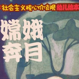 《嫦娥奔月》下集