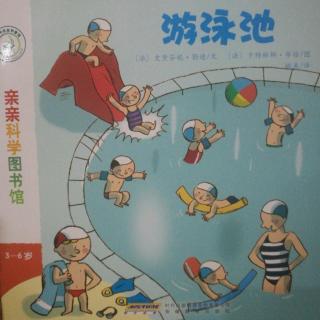 亲亲科学图书馆《游泳池》