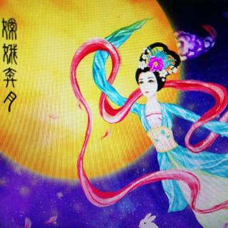 《嫦娥奔月》