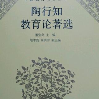 读书20180924――100《新学制与师范教育》