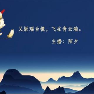 73 | 又疑瑶台镜,飞在青云端