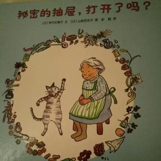 秘密的抽屉打开了吗