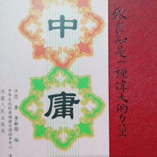 《中庸》01-20章节