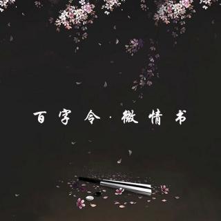 百字令·微情书