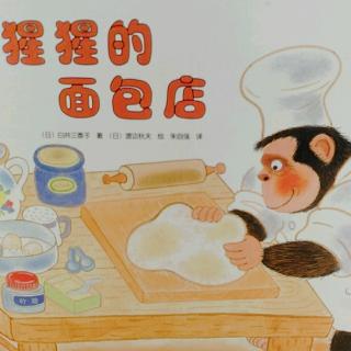 【巴特妈妈讲故事】——《黑猩猩的面包店》