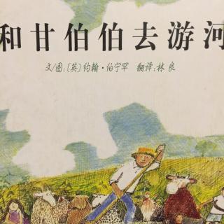 863期绘本--和甘伯伯去游河-糖豆叔叔语言表演山西孝义运营管理中心