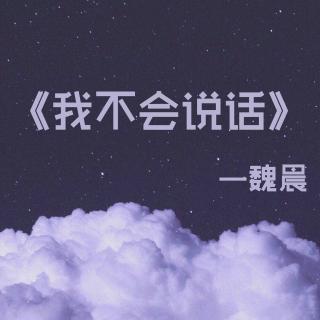 我不会说话