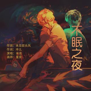 【原创】不眠之夜-米诺