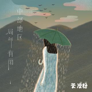 本周重磅嘉宾：茶凉粉