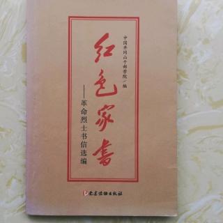 《红色家书》——方志敏（1899─1935）