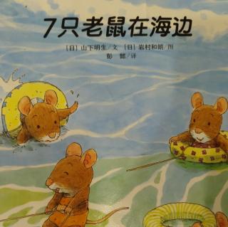 《七只老鼠在海边》