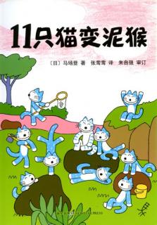 恬恬妈妈讲故事——《11只猫变泥猴》