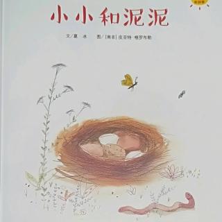 夏夏姐姐讲故事《小小和泥泥》